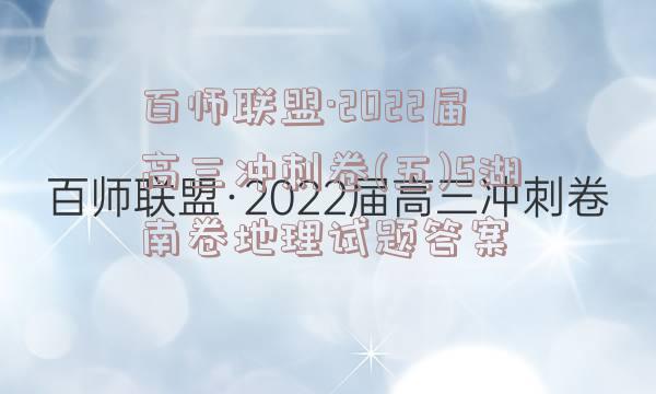 百师联盟·2022届高三冲刺卷(五)5湖南卷地理试题答案