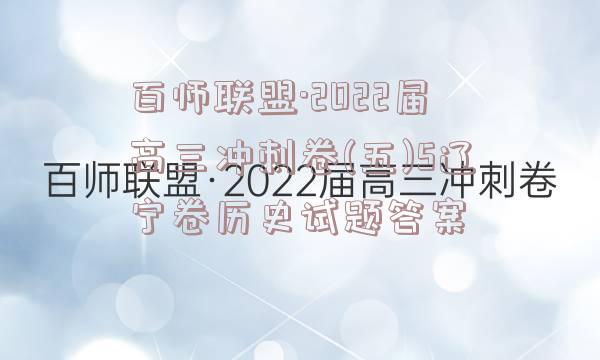 百师联盟·2022届高三冲刺卷(五)5辽宁卷历史试题答案