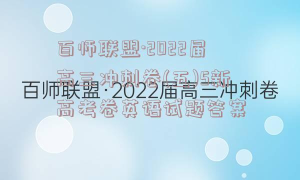 百师联盟·2022届高三冲刺卷(五)5新高考卷英语试题答案