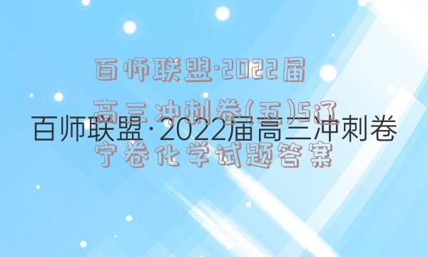 百师联盟·2022届高三冲刺卷(五)5辽宁卷化学试题答案