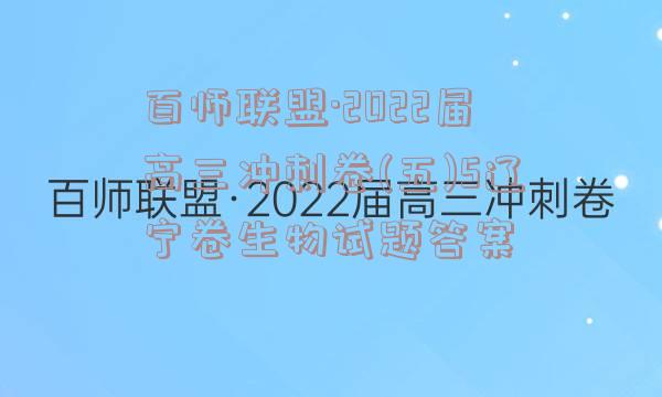 百师联盟·2022届高三冲刺卷(五)5辽宁卷生物试题答案