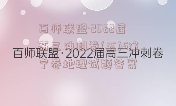 百师联盟·2022届高三冲刺卷(五)5辽宁卷地理试题答案