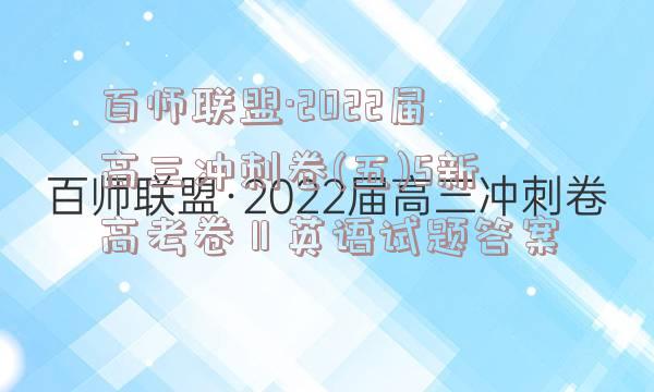 百师联盟·2022届高三冲刺卷(五)5新高考卷Ⅱ英语试题答案
