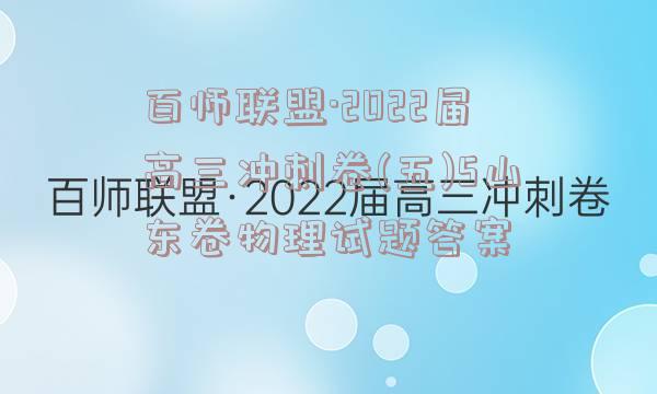 百师联盟·2022届高三冲刺卷(五)5山东卷物理试题答案