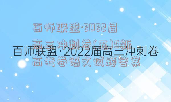 百师联盟·2022届高三冲刺卷(五)5新高考卷语文试题答案