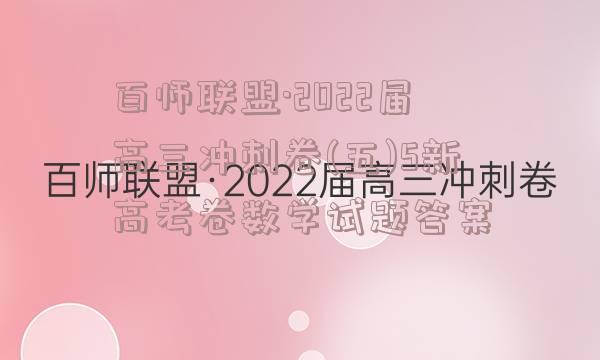 百师联盟·2022届高三冲刺卷(五)5新高考卷数学试题答案