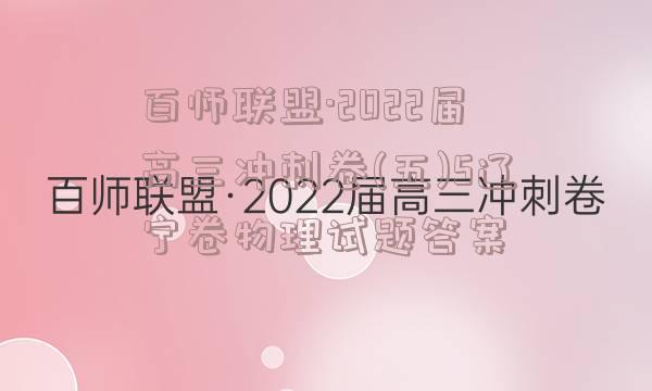 百师联盟·2022届高三冲刺卷(五)5辽宁卷物理试题答案