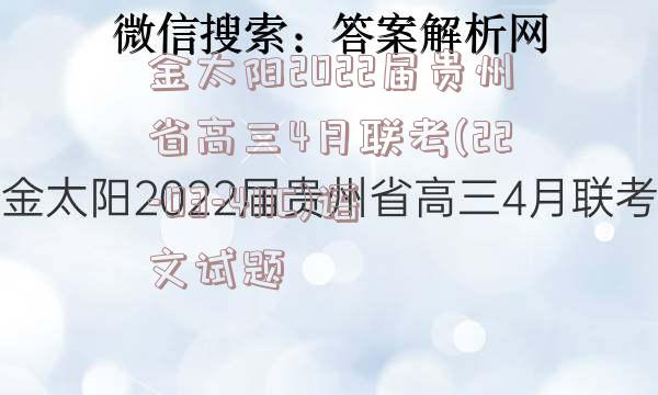 金太阳2022届贵州省高三4月联考(22-03-411C)语文试题