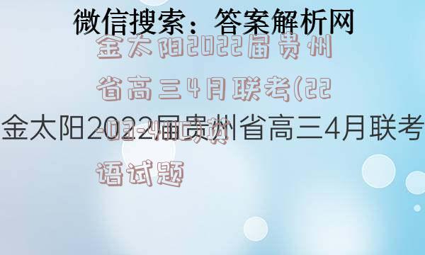 金太阳2022届贵州省高三4月联考(22-03-411C)英语试题