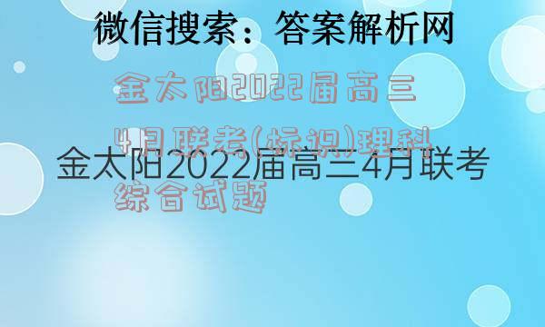 金太阳2022届高三4月联考(标识)理科综合试题