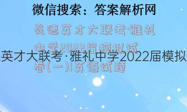 炎德英才大联考·雅礼中学2022届模拟试卷(一)1英语试题