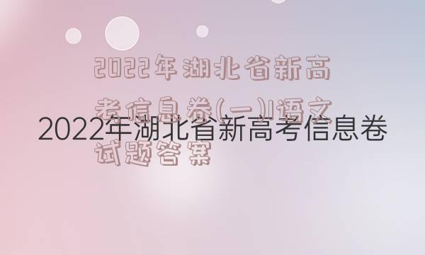 2022年湖北省新高考信息卷(一)1语文试题答案