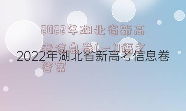 2022年湖北省新高考信息卷(一)1语文答案