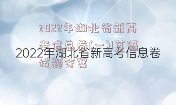 2022年湖北省新高考信息卷(一)1英语试题答案