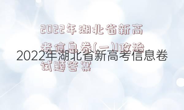 2022年湖北省新高考信息卷(一)1政治试题答案