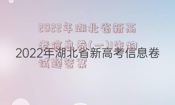 2022年湖北省新高考信息卷(一)1生物试题答案
