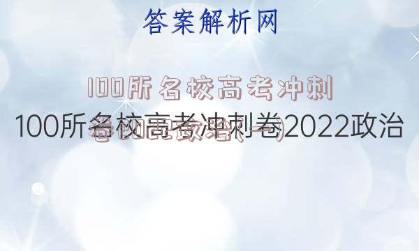 100所名校高考冲刺卷2022政治(一)