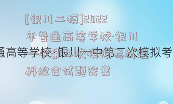[银川二模]2022年普通高等学校·银川一中第二次模拟考试理科综合试题答案
