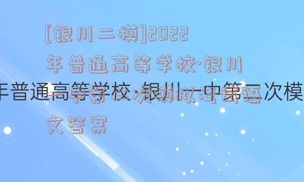 [银川二模]2022年普通高等学校·银川一中第二次模拟考试语文答案