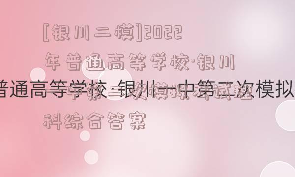 [银川二模]2022年普通高等学校·银川一中第二次模拟考试理科综合答案