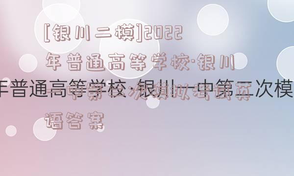 [银川二模]2022年普通高等学校·银川一中第二次模拟考试英语答案
