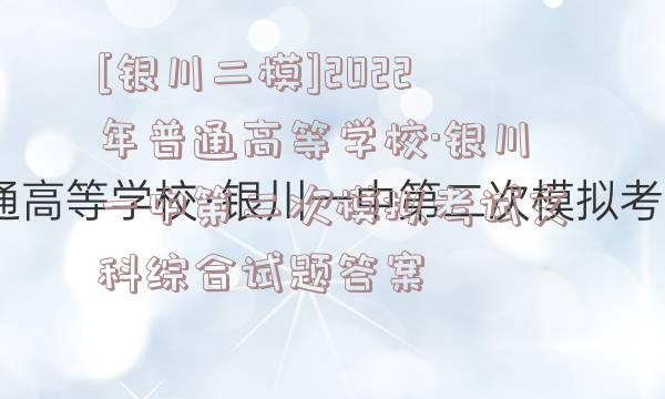 [银川二模]2022年普通高等学校·银川一中第二次模拟考试文科综合试题答案