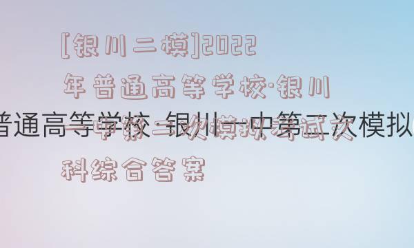 [银川二模]2022年普通高等学校·银川一中第二次模拟考试文科综合答案