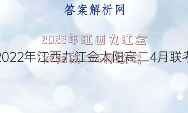 2022年江西九江金太阳高二4月联考