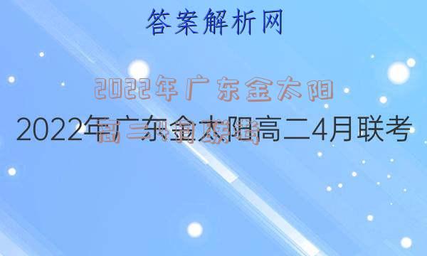2022年广东金太阳高二4月联考