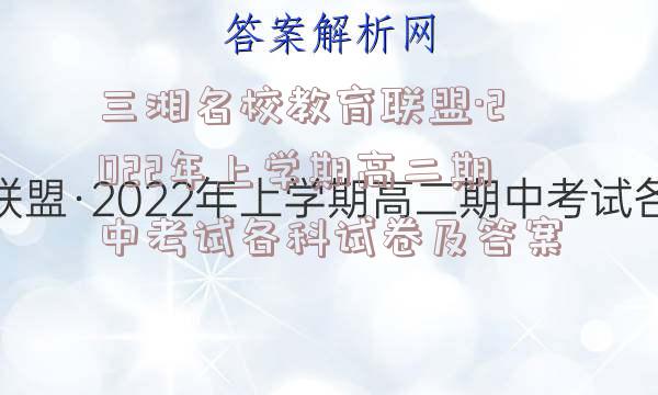 三湘名校教育联盟·2022年上学期高二期中考试各科试卷及答案