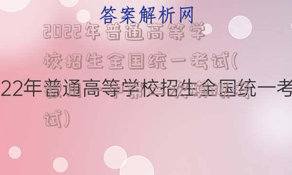2022年普通高等学校招生全国统一考试(银川一中第二次模拟考试)