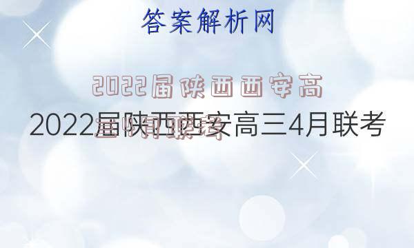 2022届陕西西安高三4月联考