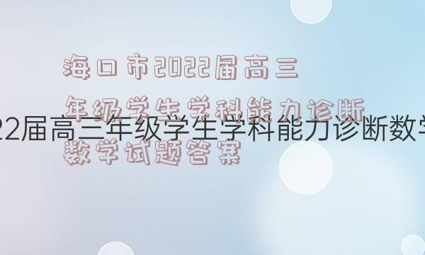 海口市2022届高三年级学生学科能力诊断数学试题答案