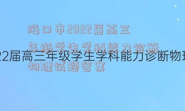 海口市2022届高三年级学生学科能力诊断物理试题答案