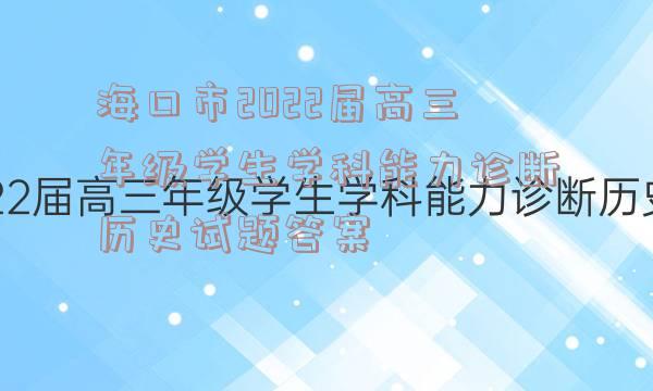 海口市2022届高三年级学生学科能力诊断历史试题答案