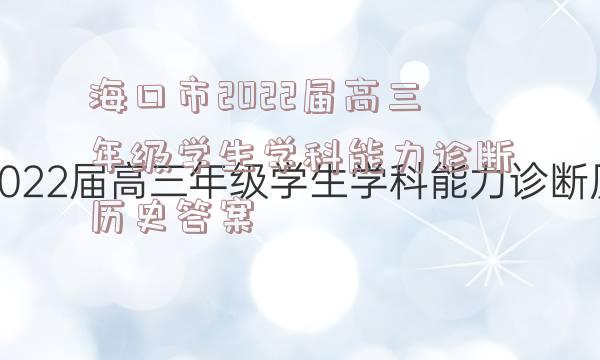 海口市2022届高三年级学生学科能力诊断历史答案