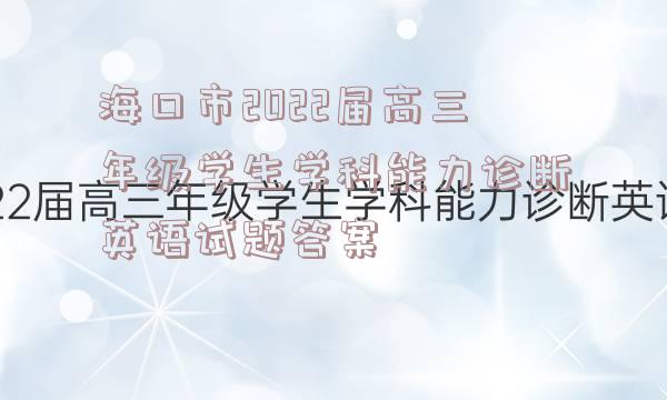 海口市2022届高三年级学生学科能力诊断英语试题答案