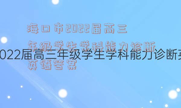 海口市2022届高三年级学生学科能力诊断英语答案