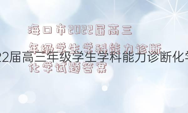 海口市2022届高三年级学生学科能力诊断化学试题答案