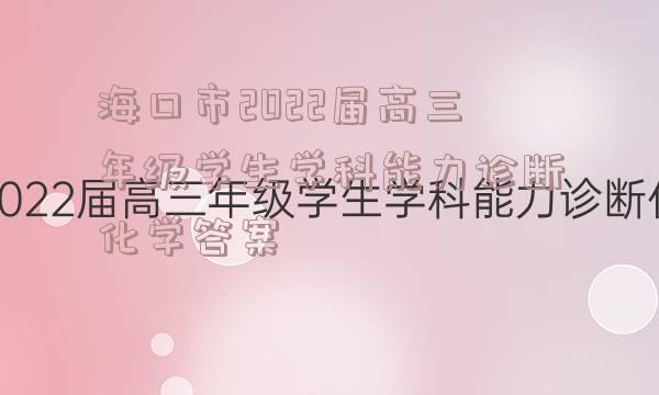 海口市2022届高三年级学生学科能力诊断化学答案