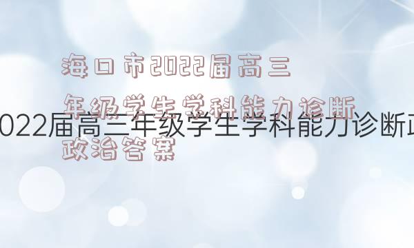 海口市2022届高三年级学生学科能力诊断政治答案