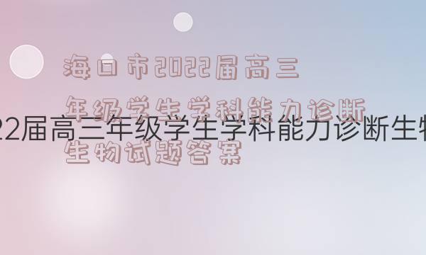 海口市2022届高三年级学生学科能力诊断生物试题答案