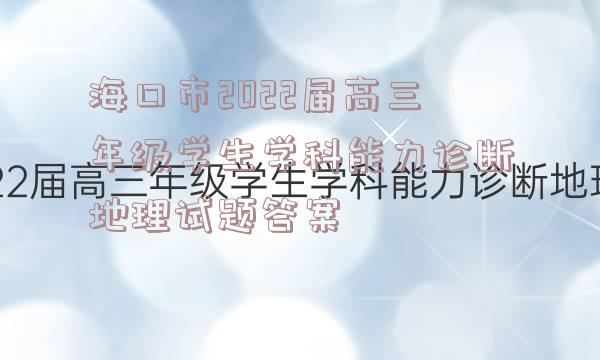 海口市2022届高三年级学生学科能力诊断地理试题答案