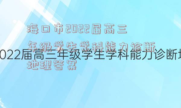 海口市2022届高三年级学生学科能力诊断地理答案