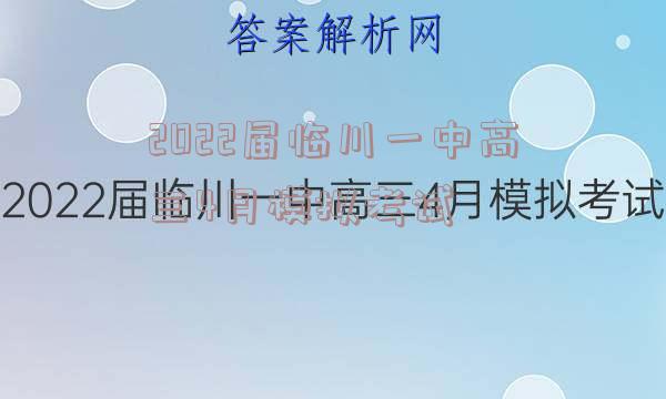 2022届临川一中高三4月模拟考试