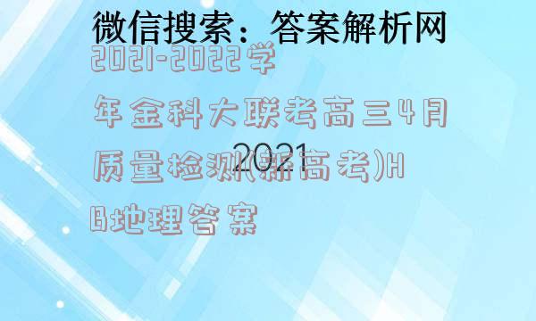 2021-2022学年金科大联考高三4月质量检测(新高考)HB地理答案