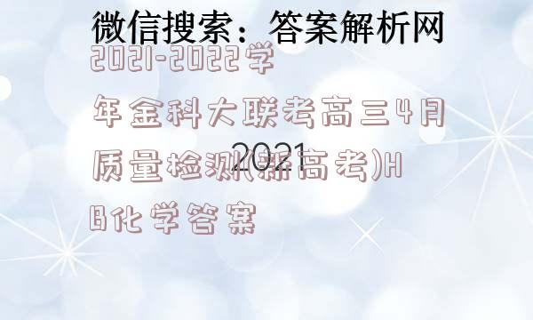 2021-2022学年金科大联考高三4月质量检测(新高考)HB化学答案