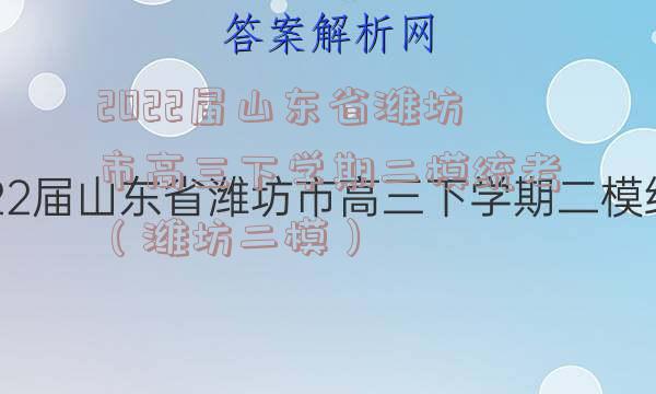 2022届山东省潍坊市高三下学期二模统考（潍坊二模）