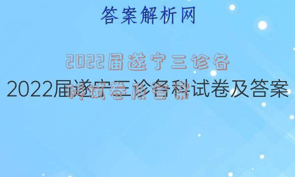 2022届遂宁三诊各科试卷及答案
