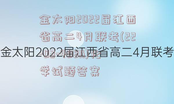 金太阳2022届江西省高二4月联考(22-03-408B)化学试题答案